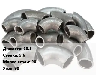 Отвод стальной 60.3х5.6 Сталь: 20 Угол:90